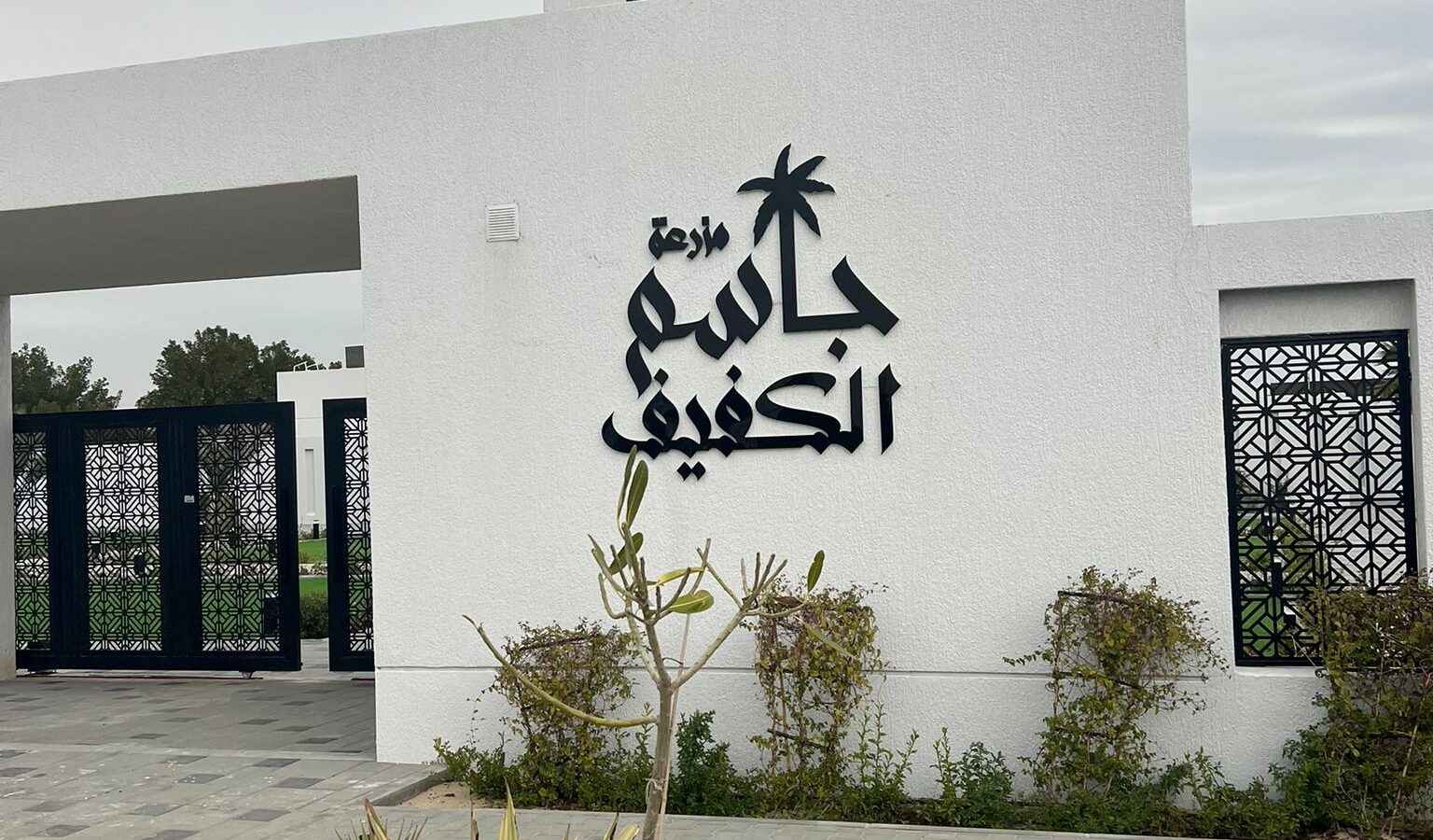 مزرعة جاسم الكفيف